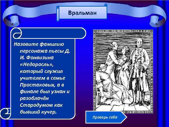 Вральман Назовите фамилию персонажа пьесы Д. И. Фонвизина «Недоросль» , который служил учителем в