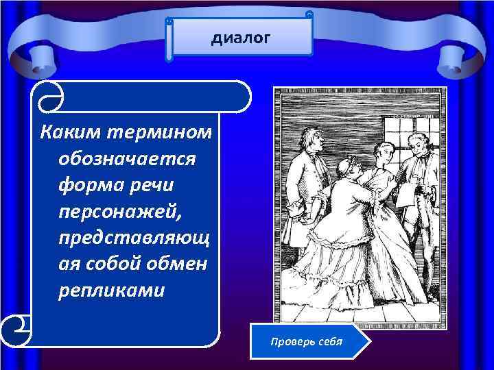 диалог Каким термином обозначается форма речи персонажей, представляющ ая собой обмен репликами Проверь себя