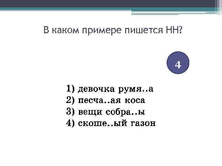 В каком примере пишется НН? 4 