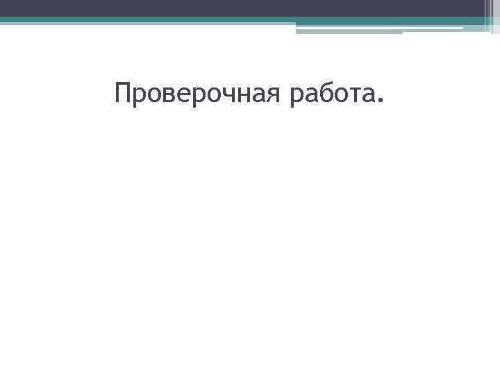 Проверочная работа. 