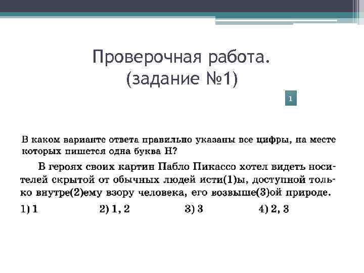 Проверочная работа. (задание № 1) 1 