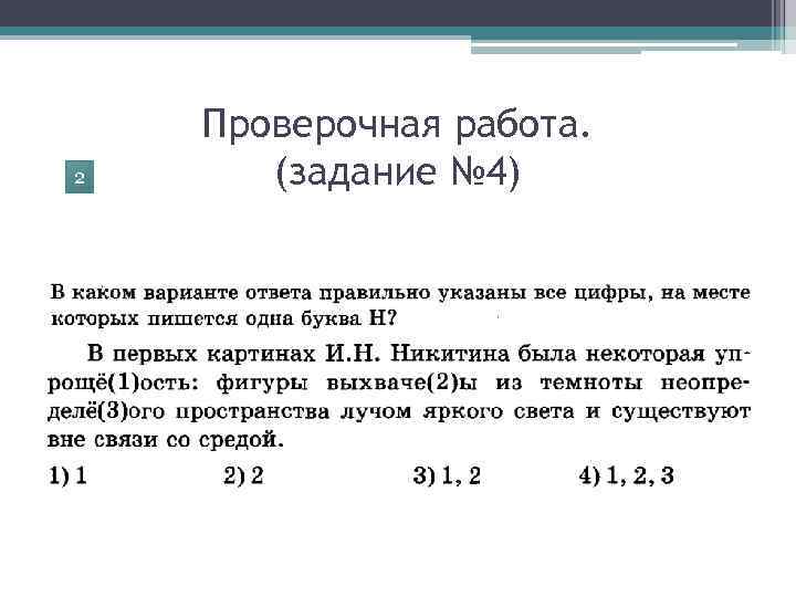 2 Проверочная работа. (задание № 4) 