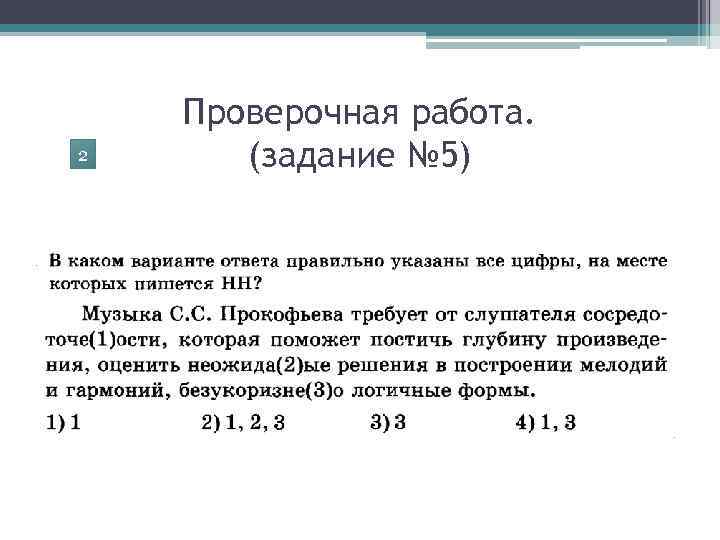 2 Проверочная работа. (задание № 5) 