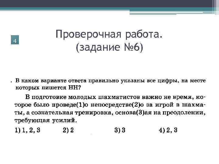 4 Проверочная работа. (задание № 6) 