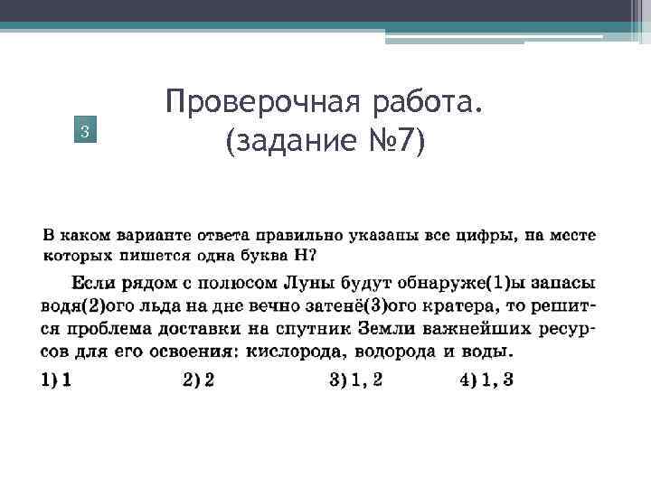 3 Проверочная работа. (задание № 7) 