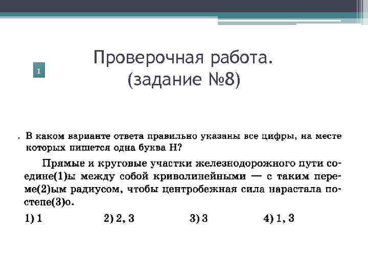 1 Проверочная работа. (задание № 8) 