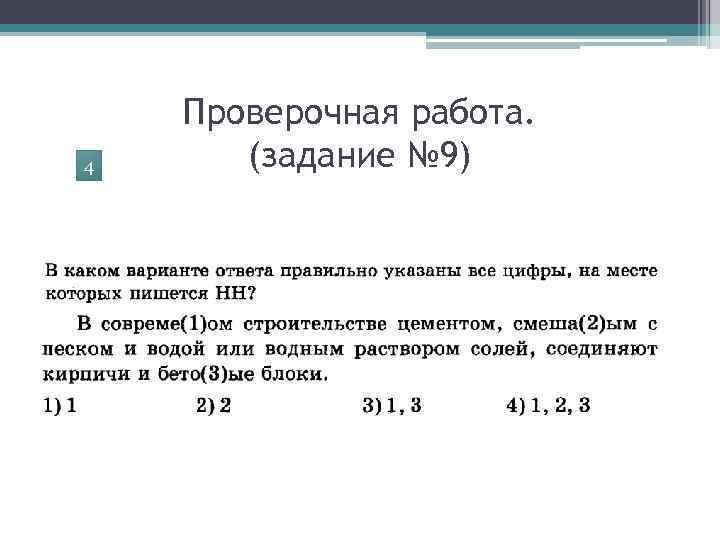 4 Проверочная работа. (задание № 9) 