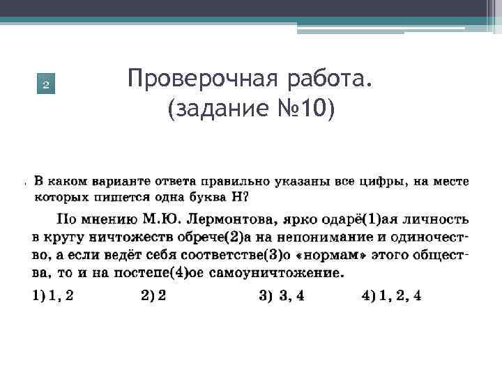 2 Проверочная работа. (задание № 10) 