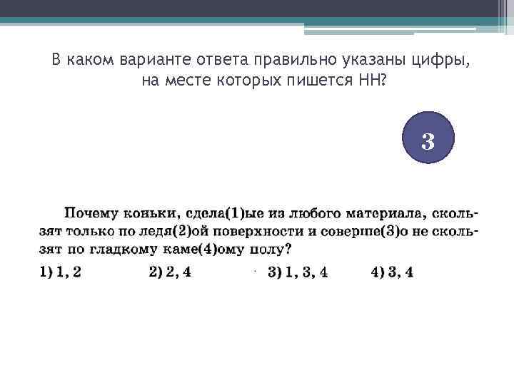 В каком варианте ответа правильно указаны цифры, на месте которых пишется НН? 3 