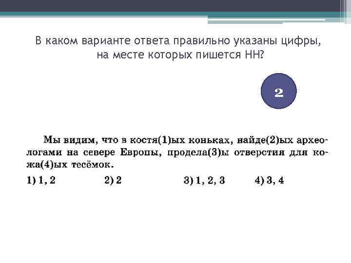 В каком варианте ответа правильно указаны цифры, на месте которых пишется НН? 2 