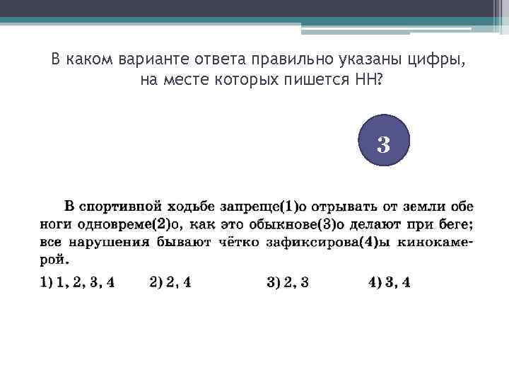 Укажите цифры на месте которых пишется н