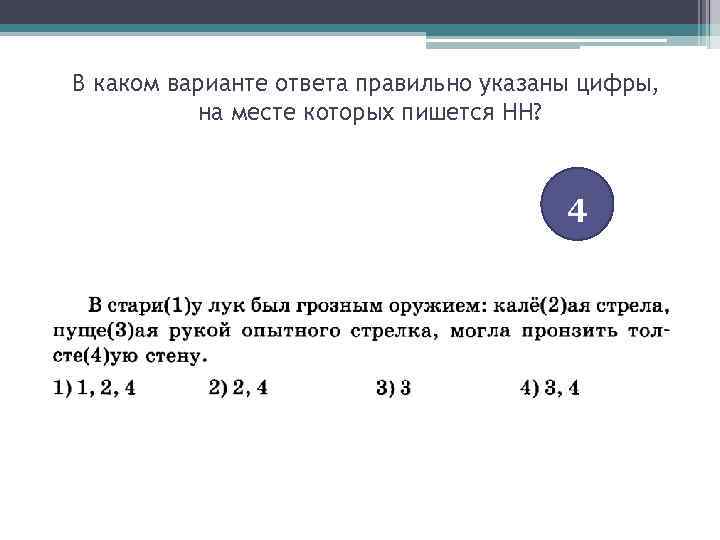 В каком варианте ответа правильно указаны цифры, на месте которых пишется НН? 4 