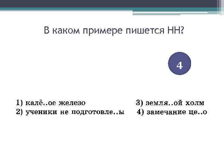 В каком примере пишется НН? 4 