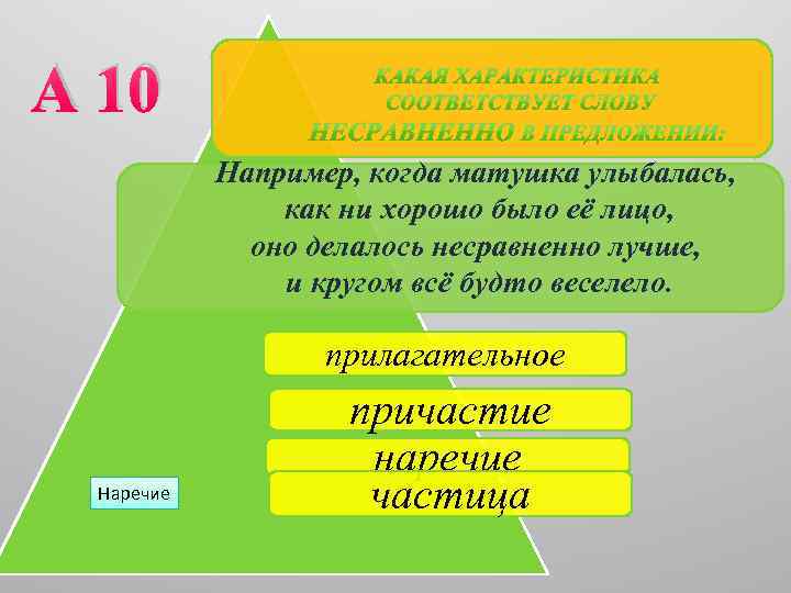 А 10 Например, когда матушка улыбалась, как ни хорошо было её лицо, оно делалось