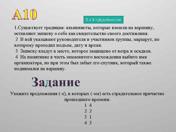 А 10 3 и 4 предложения 1. Существует традиция: альпинисты, которые взошли на вершину,