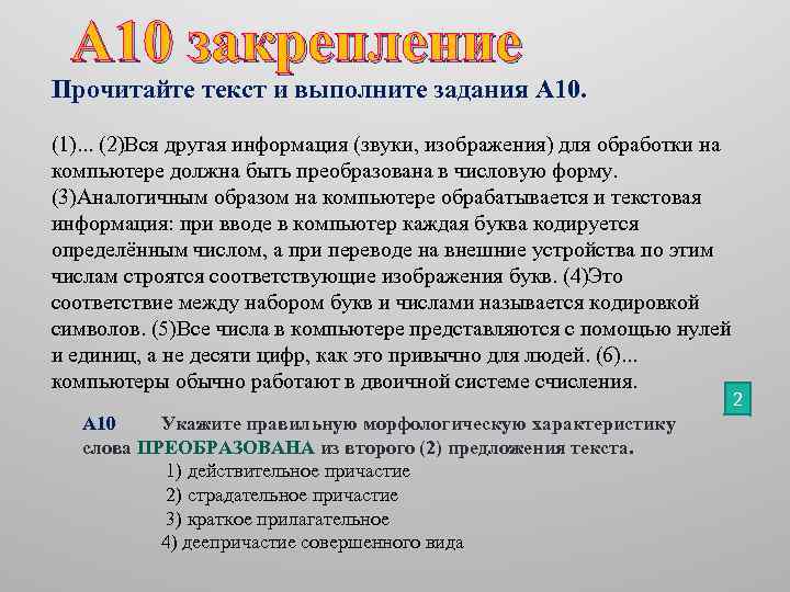 A 10 закрепление Прочитайте текст и выполните задания A 10. (1). . . (2)Вся