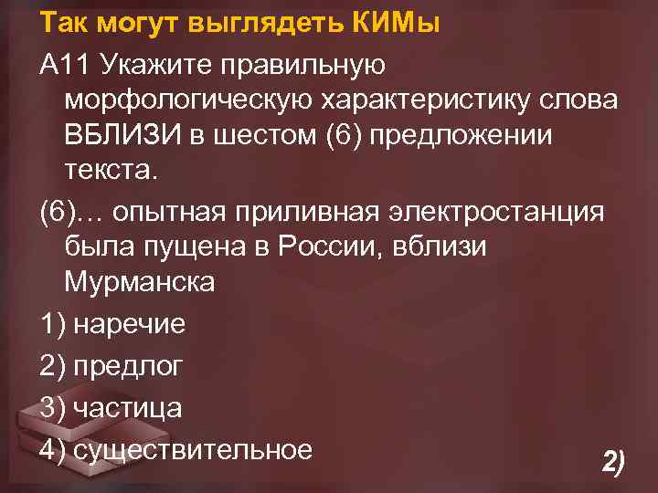 Так могут выглядеть КИМы А 11 Укажите правильную морфологическую характеристику слова ВБЛИЗИ в шестом