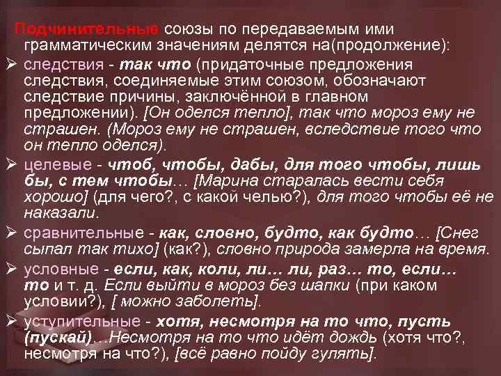  Подчинительные союзы по передаваемым ими грамматическим значениям делятся на(продолжение): Ø следствия - так