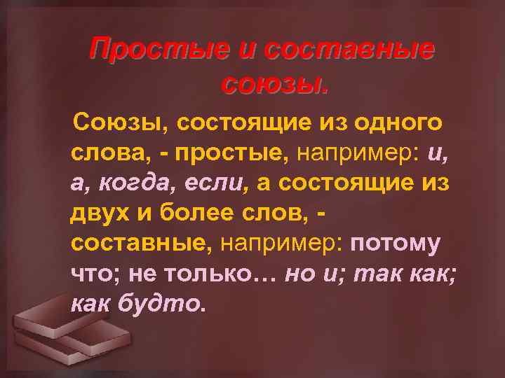 Простые и составные союзы. Союзы, состоящие из одного слова, - простые, например: и, а,