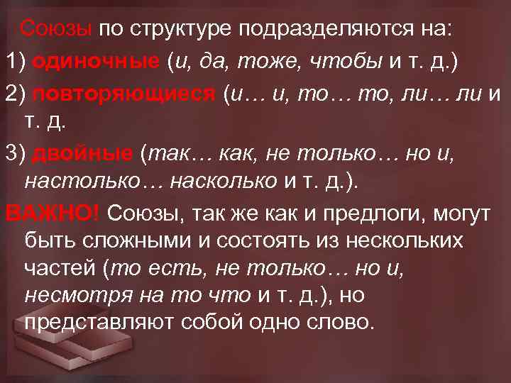  Союзы по структуре подразделяются на: 1) одиночные (и, да, тоже, чтобы и т.