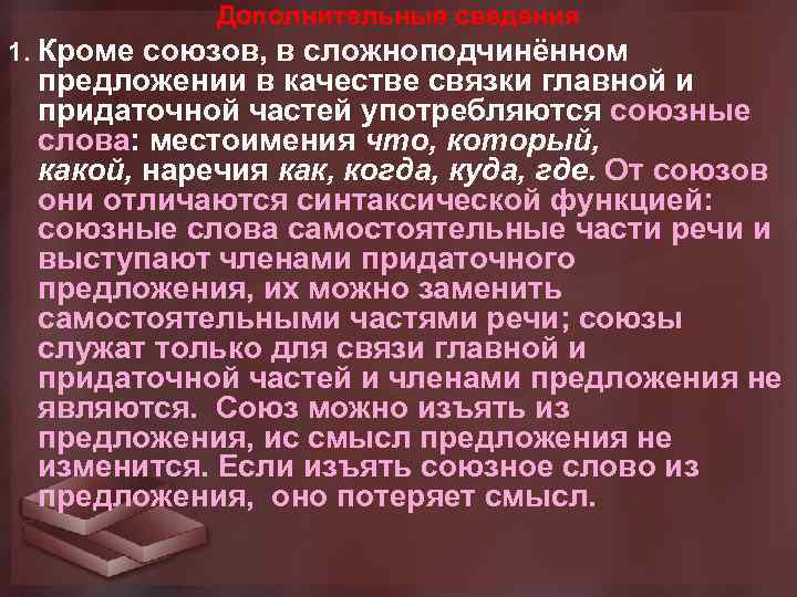 Дополнительные сведения 1. Кроме союзов, в сложноподчинённом предложении в качестве связки главной и придаточной