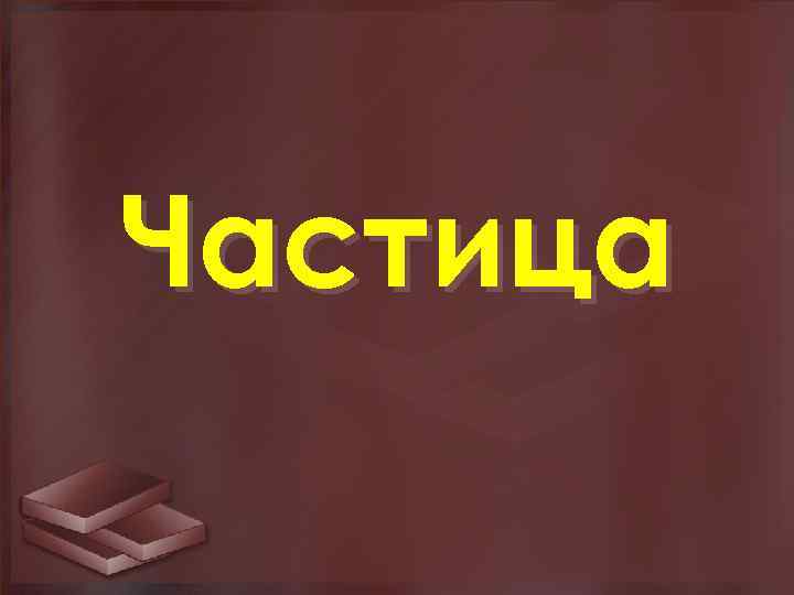 Частица 