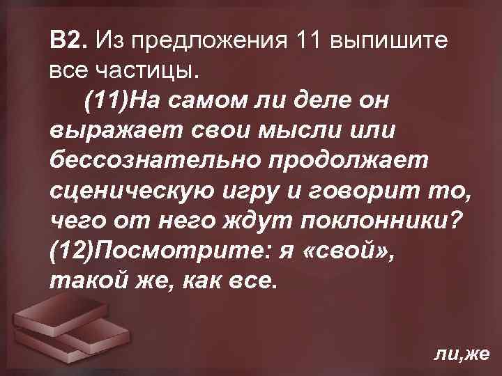  В 2. Из предложения 11 выпишите все частицы. (11)На самом ли деле он