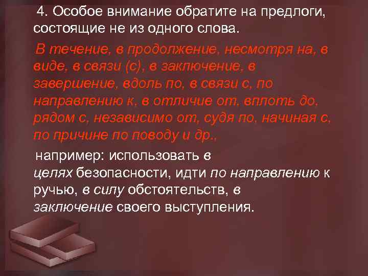  4. Особое внимание обратите на предлоги, состоящие не из одного слова. В течение,