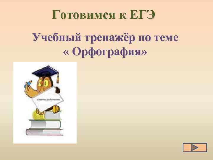 Готовимся к ЕГЭ Учебный тренажёр по теме « Орфография» 