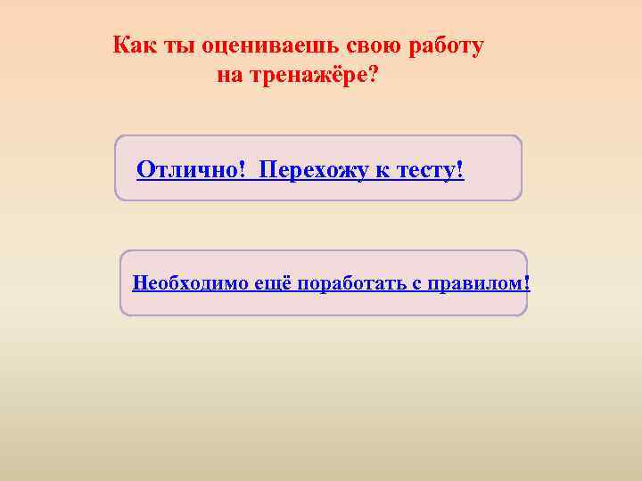 Как ты оцениваешь свою работу на тренажёре? Отлично! Перехожу к тесту! Необходимо ещё поработать