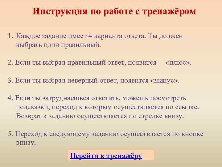 Инструкция по работе с тренажёром 1. Каждое задание имеет 4 варианта ответа. Ты должен