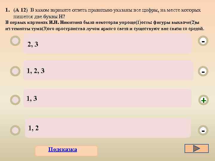 1. (А 12) В каком варианте ответа правильно указаны все цифры, на месте которых