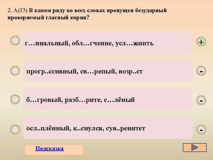 2. А(13) В каком ряду во всех словах пропущен безударный проверяемый гласный корня? г…ниальный,
