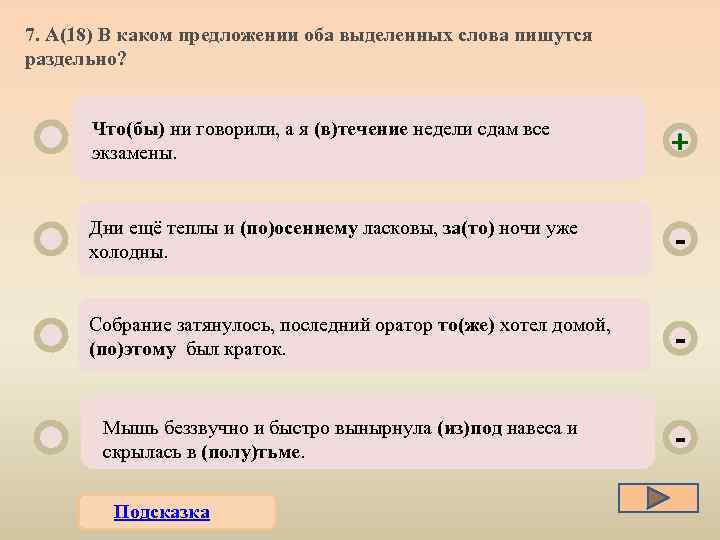 Оба выделенных. В каком предложении оба слова пишутся раздельно. Определи в каком предложении оба выделенных слова пишутся раздельно. В каком предложении оба выделенных слова пишутся раздельно за тем. В каком предложении все выделенные слова пишутся раздельно.