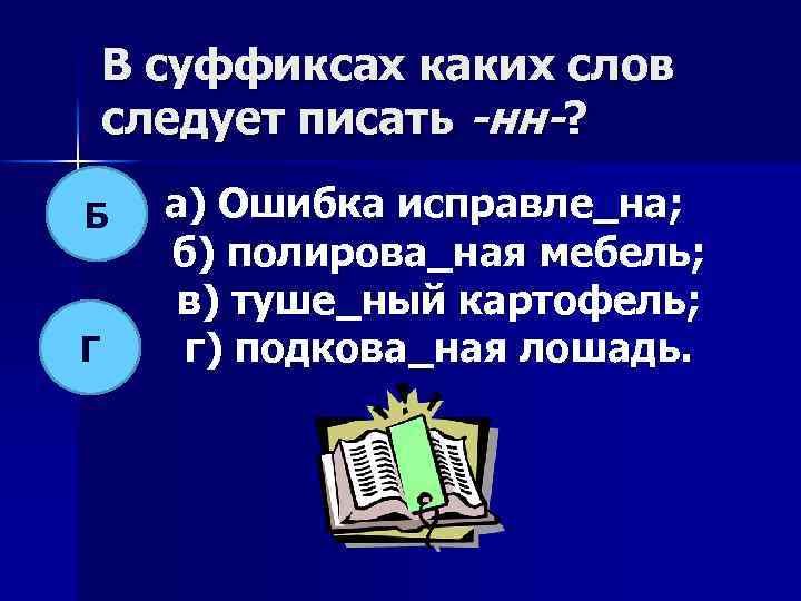 В суффиксах каких слов следует писать -нн-? Б Г а) Ошибка исправле_на; б) полирова_ная