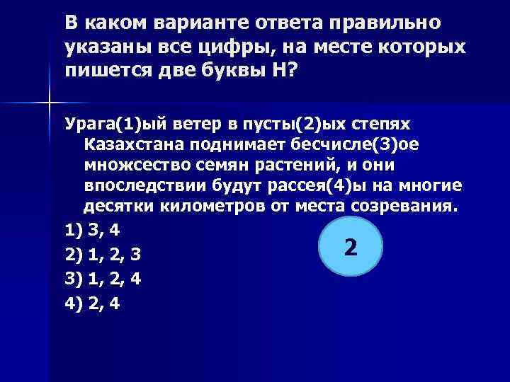 В каком варианте ответа правильно указаны все цифры, на месте которых пишется две буквы