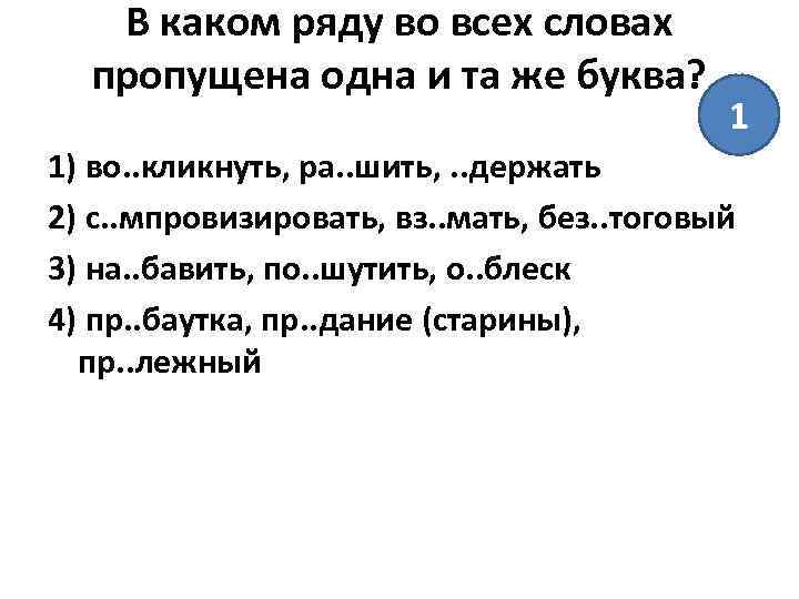 В каком ряду во всех словах пропущена одна и та же буква? 1 1)