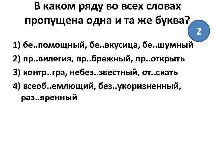 В каком ряду во всех словах пропущена одна и та же буква? 1) бе.