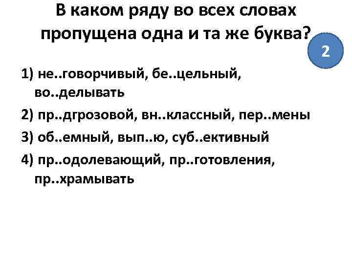 В каком ряду во всех словах пропущена одна и та же буква? 1) не.