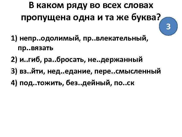 В каком ряду во всех словах пропущена одна и та же буква? 1) непр.