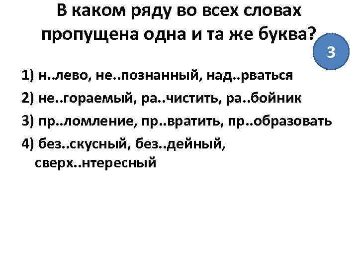 В каком ряду во всех словах пропущена одна и та же буква? 3 1)