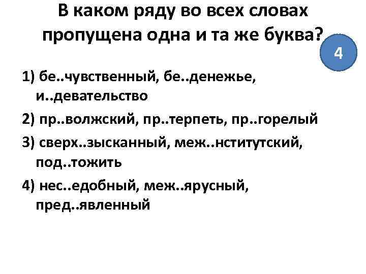 В каком ряду во всех словах пропущена одна и та же буква? 1) бе.