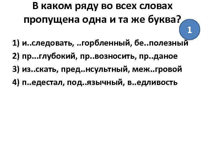 В каком ряду во всех словах пропущена одна и та же буква? 1 1)