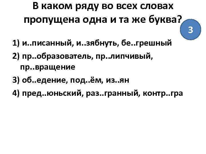 В каком ряду во всех словах пропущена одна и та же буква? 1) и.
