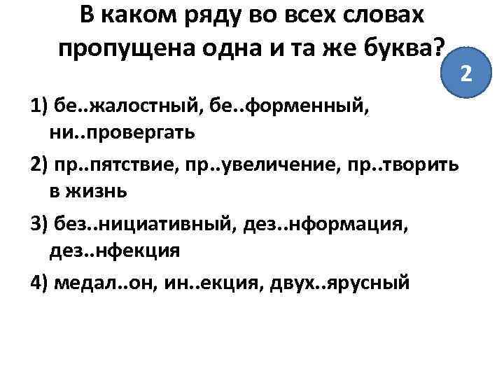 В каком ряду во всех словах пропущена одна и та же буква? 1) бе.