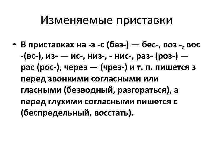 Изменяемые приставки • В приставках на -з -с (без-) — бес-, воз -, вос