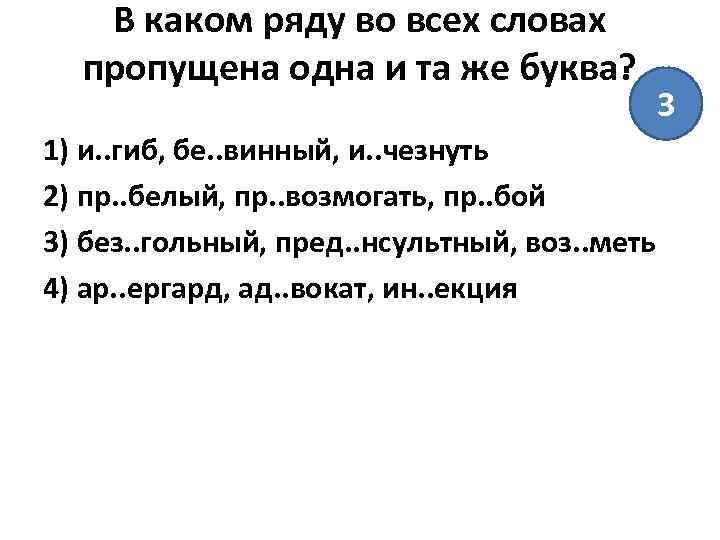 В каком ряду во всех словах пропущена одна и та же буква? 1) и.