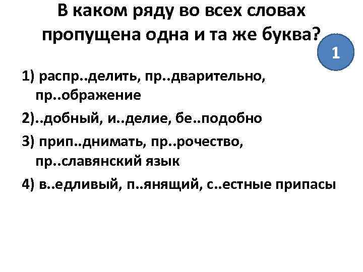 В каком ряду во всех словах пропущена одна и та же буква? 1 1)