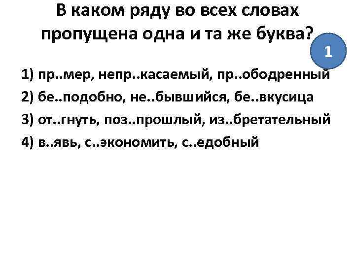 В каком ряду во всех словах пропущена одна и та же буква? 1 1)