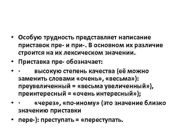 Приставки пре при высшая степень качества. Правописание приставок пре и при. Слово обозначающее наивысшую степень. Правописание приставок пра про. Слово сложность.